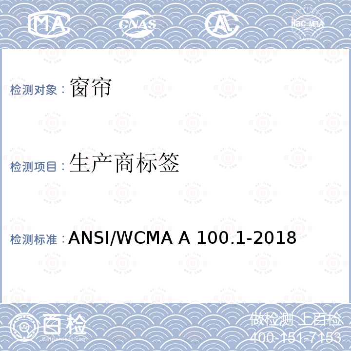 生产商标签 ANSI/WCMA A 100.1-2018 窗帘产品安全测试标准 ANSI/WCMA A100.1-2018
