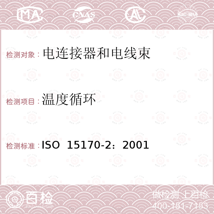 温度循环 ISO 15170-2-2001 道路车辆 用轴钉和扭锁连接的四极电动接头 第2部分:测试与要求