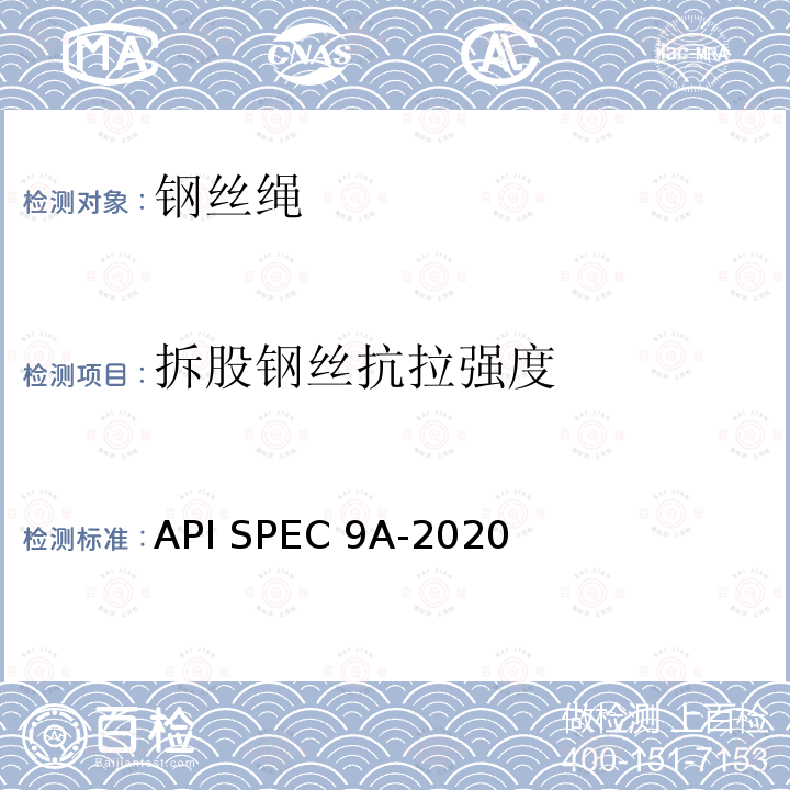 拆股钢丝抗拉强度 API SPEC 9A-2020 钢丝绳技术条件 API SPEC9A-2020