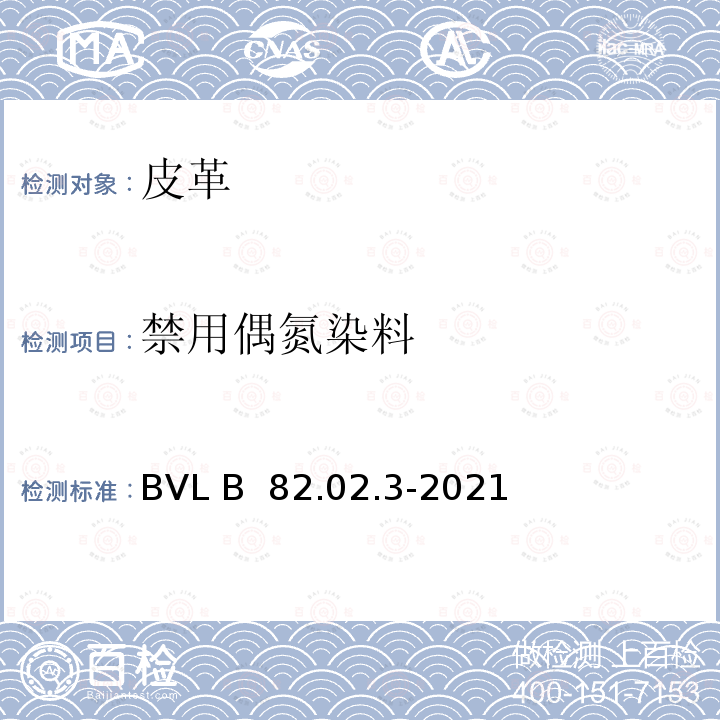 禁用偶氮染料 BVL B  82.02.3-2021 皮革中测试 BVL B 82.02.3-2021