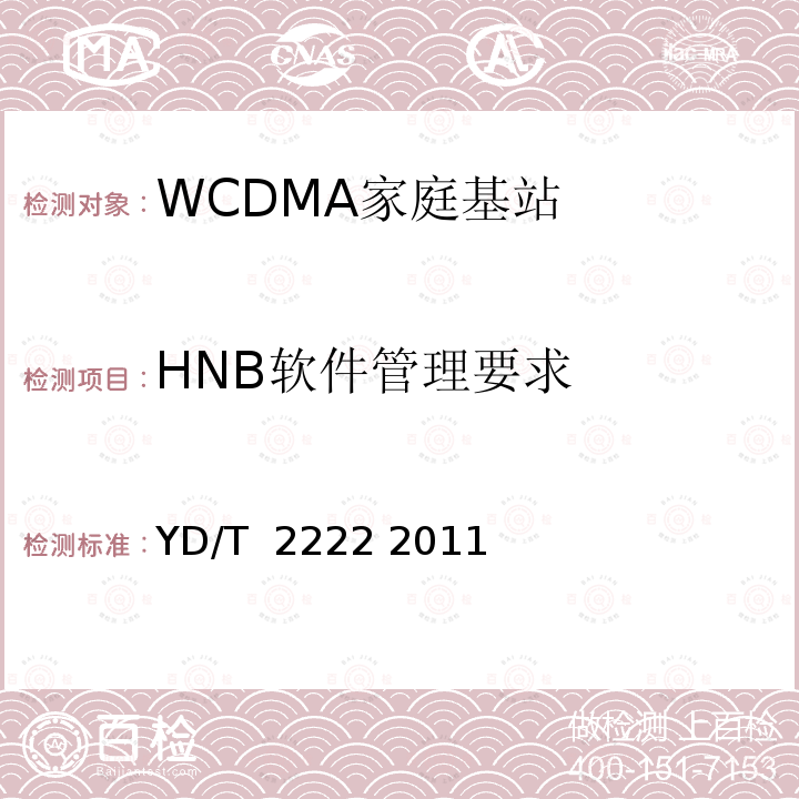 HNB软件管理要求 2GHz WCDMA数字蜂窝移动通信网 家庭基站管理系统设备测试方法 YD/T 2222 2011