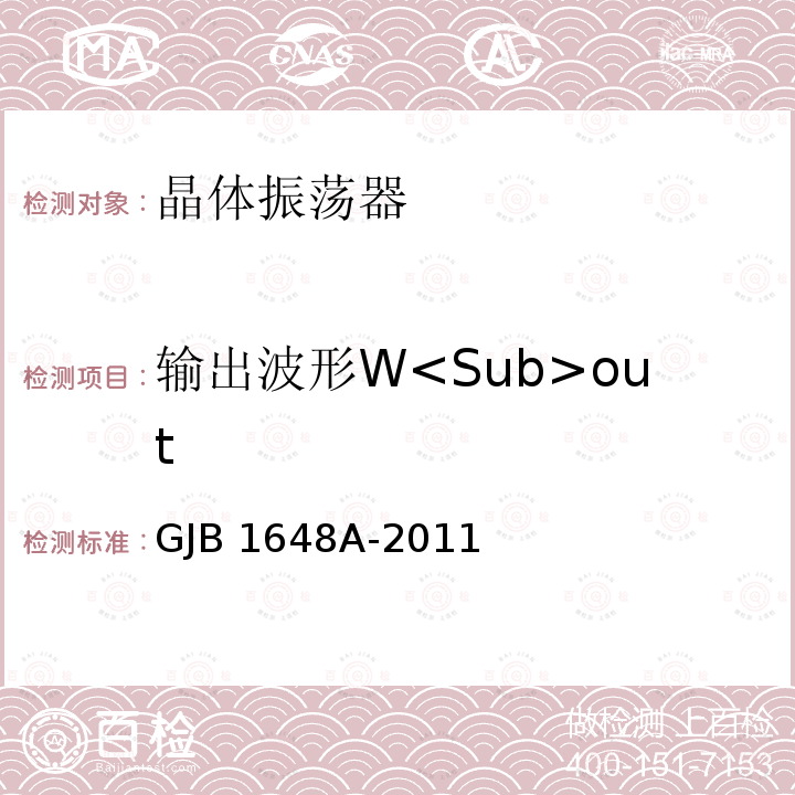 输出波形W<Sub>out 晶体振荡器通用规范 GJB1648A-2011
