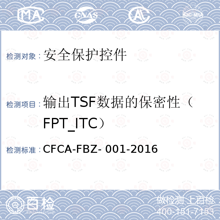 输出TSF数据的保密性（FPT_ITC） CFCA-FBZ- 001-2016 《安全保护控件安全技术要求（保护轮廓）》 CFCA-FBZ-001-2016A