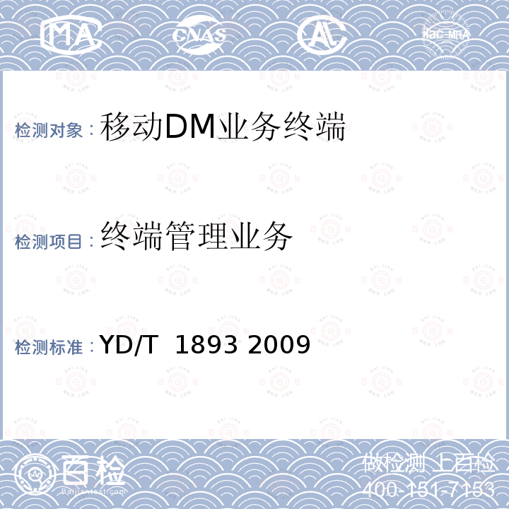 终端管理业务 《移动终端管理业务测试方法》 YD/T 1893 2009