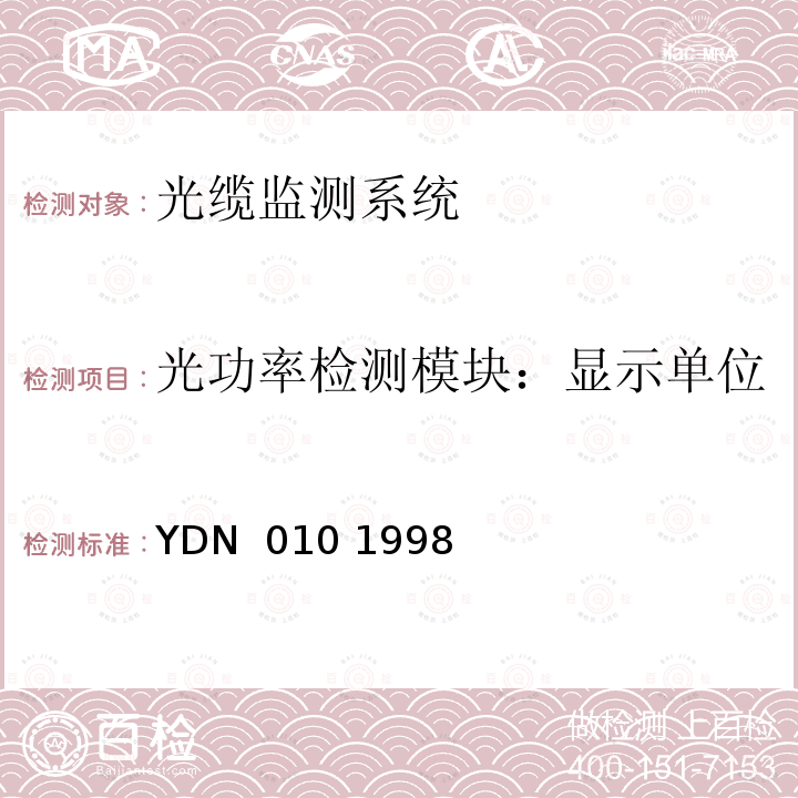 光功率检测模块：显示单位 YDN  010 1998 光缆线路自动监测系统技术条件 YDN 010 1998