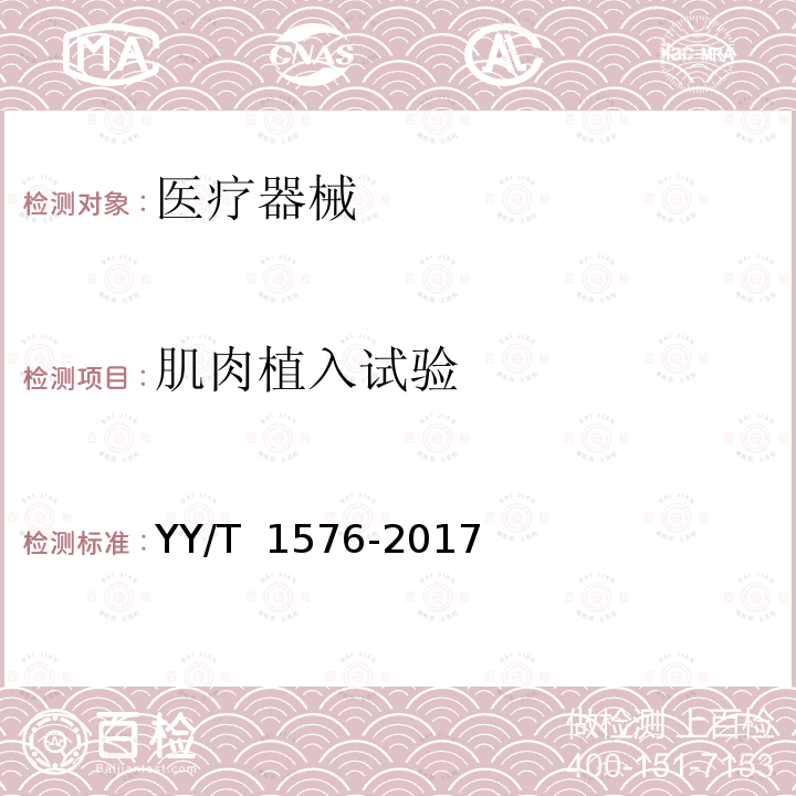 肌肉植入试验 YY/T 1576-2017 组织工程医疗器械产品 可吸收材料植入试验