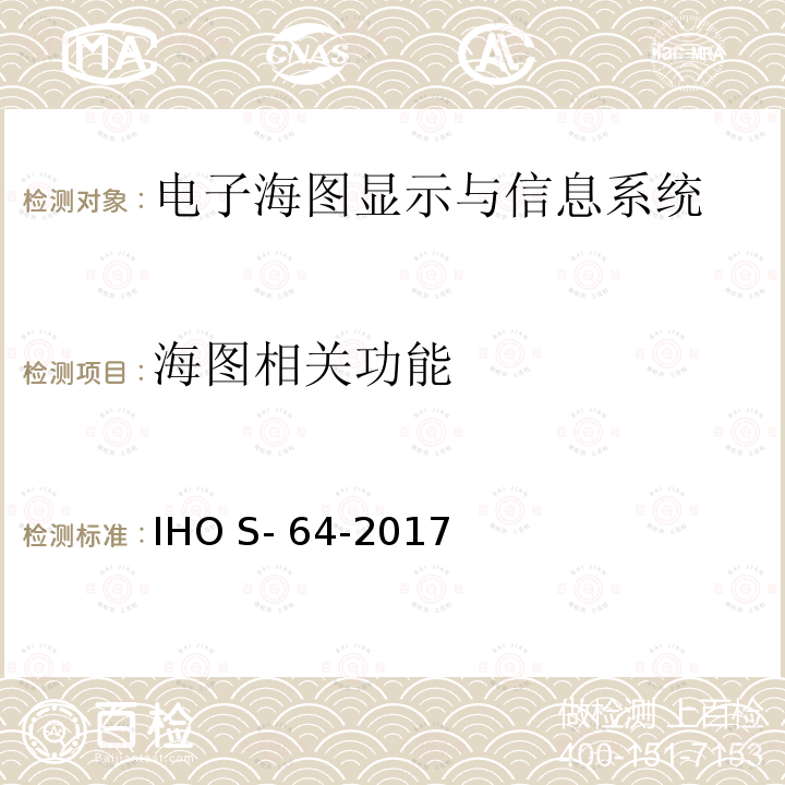 海图相关功能 IHO S- 64-2017 IHO测试数据规范 IHO S-64-2017
