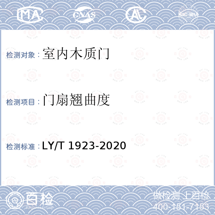 门扇翘曲度 LY/T 1923-2020 室内木质门