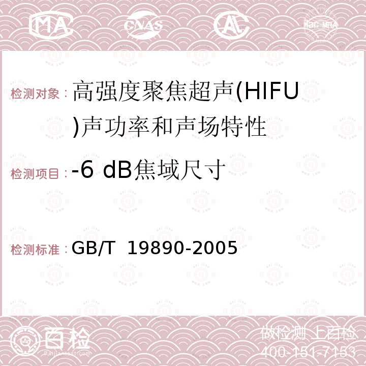 -6 dB焦域尺寸 声学 高强度聚焦超声(HIFU)声功率和声场特性的测量 GB/T 19890-2005