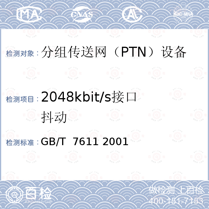 2048kbit/s接口抖动 数字网系列比特率电接口特性 GB/T 7611 2001