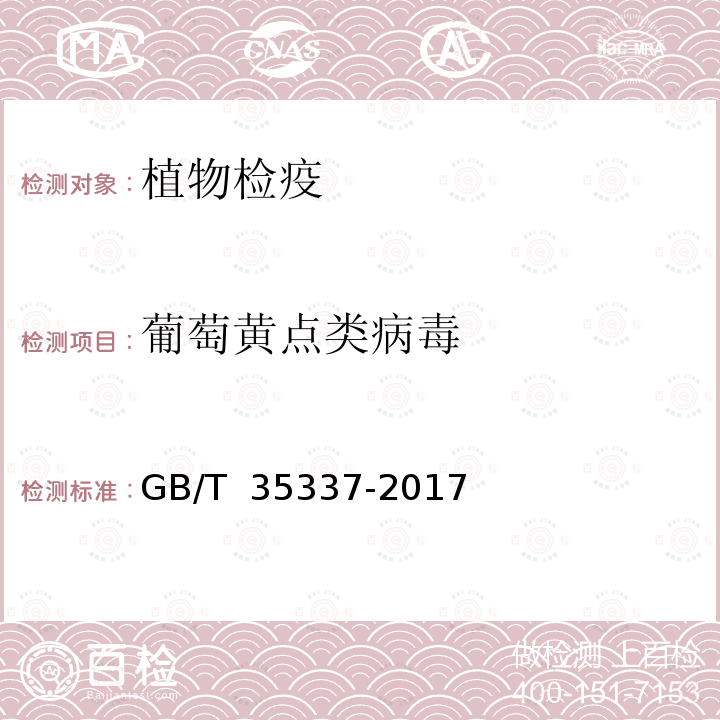 葡萄黄点类病毒 GB/T 35337-2017 葡萄黄点类病毒检疫鉴定方法