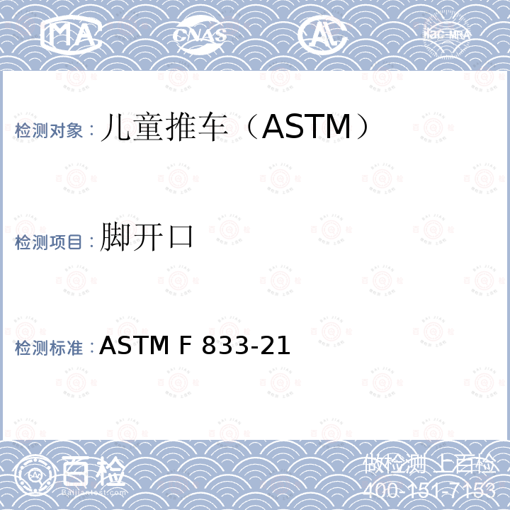 脚开口 ASTM F833-21 卧式和坐式推车的标准消费品安全性能规范 