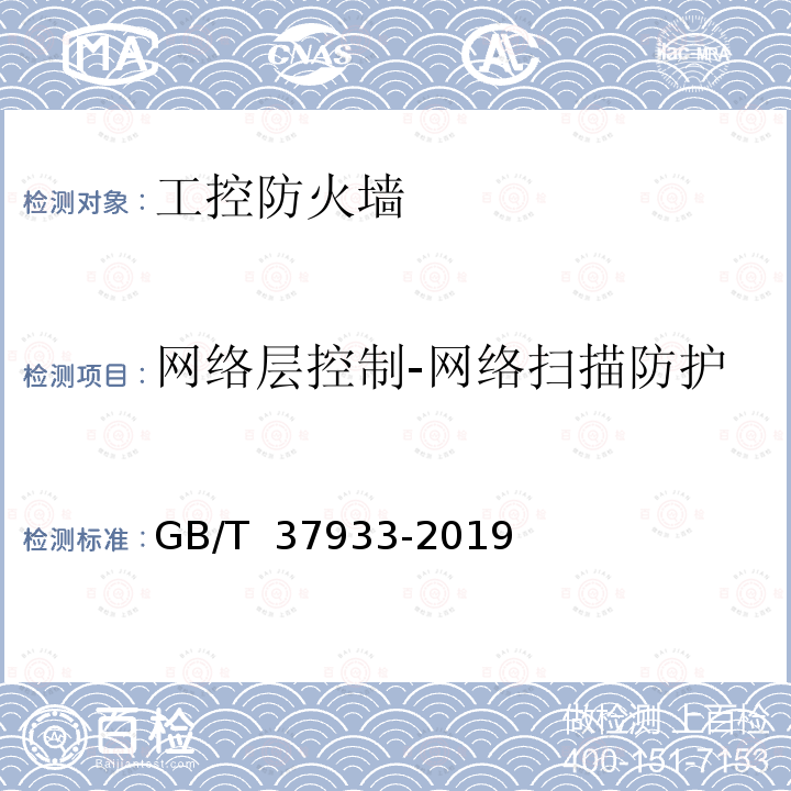 网络层控制-网络扫描防护 GB/T 37933-2019 信息安全技术 工业控制系统专用防火墙技术要求