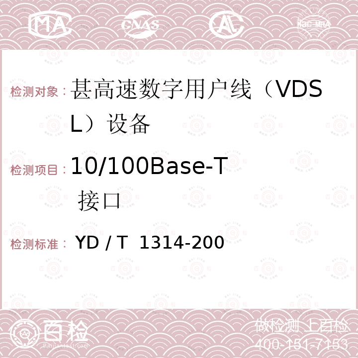 10/100Base-T 接口 接入网测试方法－-甚高速数字用户线（VDSL） YD / T 1314-2004