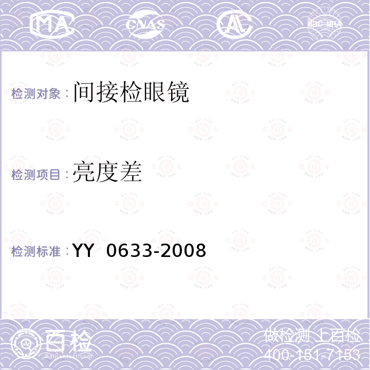 亮度差 眼科仪器 间接检眼镜 YY 0633-2008