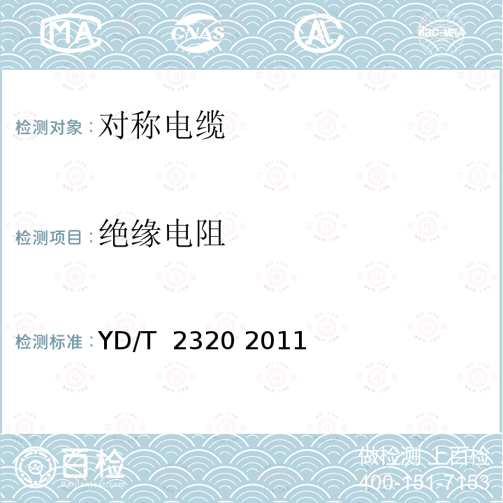 绝缘电阻 通信用铜包铝电源线 YD/T 2320 2011