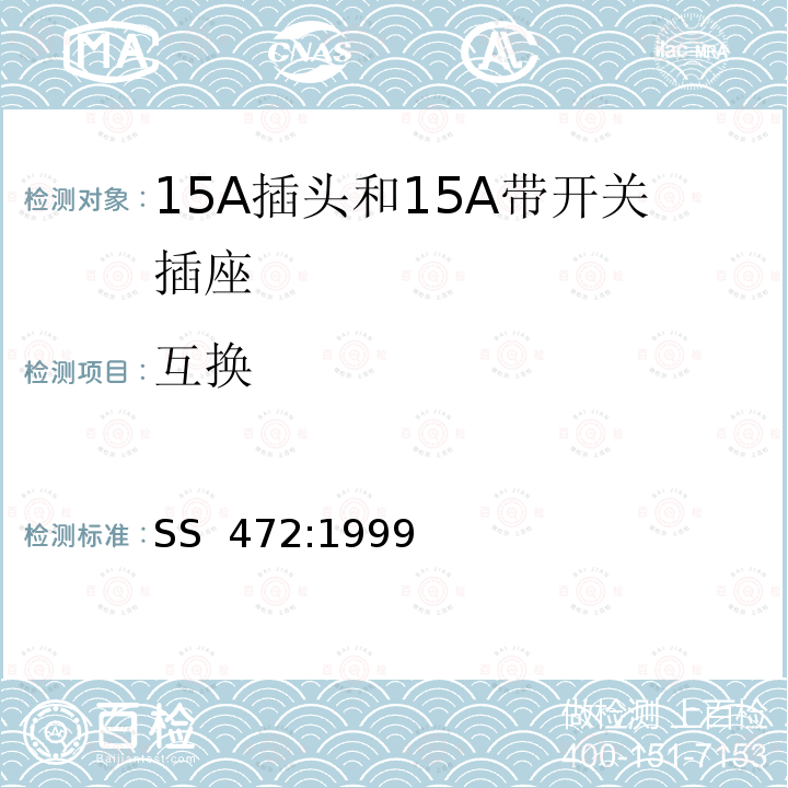 互换 15A插头和15A带开关插座 SS 472:1999 (2012)