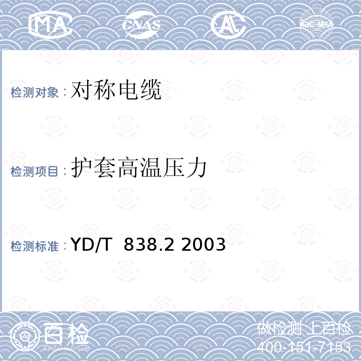 护套高温压力 YD/T 838.2-2003 数字通信用对绞/星绞对称电缆 第二部分:水平对绞电缆