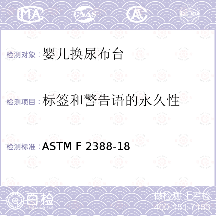 标签和警告语的永久性 标准消费者安全规范婴儿换尿布台 ASTM F2388-18