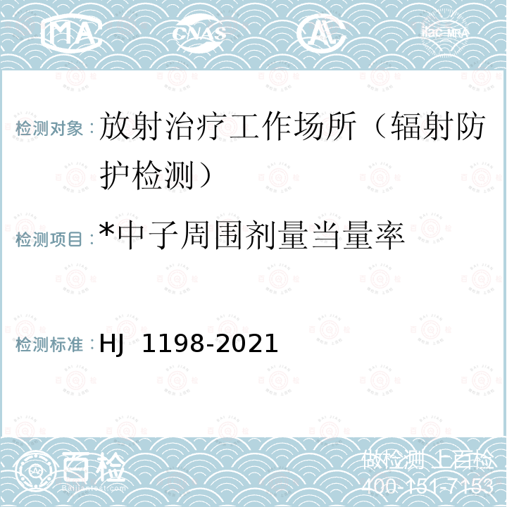 *中子周围剂量当量率 HJ 1198-2021 放射治疗辐射安全与防护要求