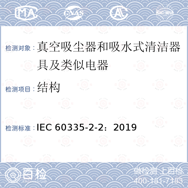 结构 家用和类似用途电器 安全 第2-2部分：真空吸尘器和吸水清洁器具的特殊要求 IEC60335-2-2：2019