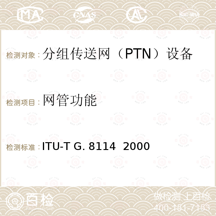 网管功能 ITU-T G. 8114  2000 T-MPLS OAM功能和机制 ITU-T G.8114  2000