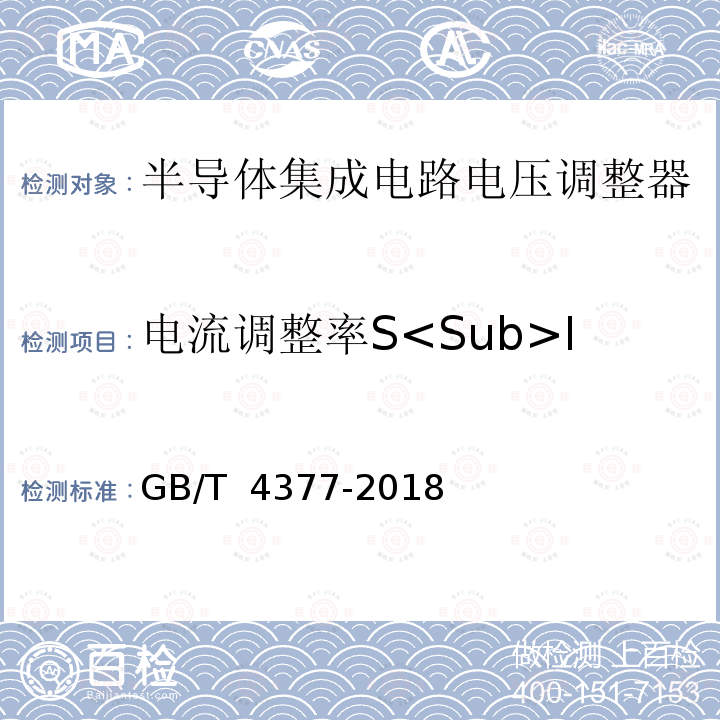 电流调整率S<Sub>I GB/T 4377-2018 半导体集成电路 电压调整器测试方法