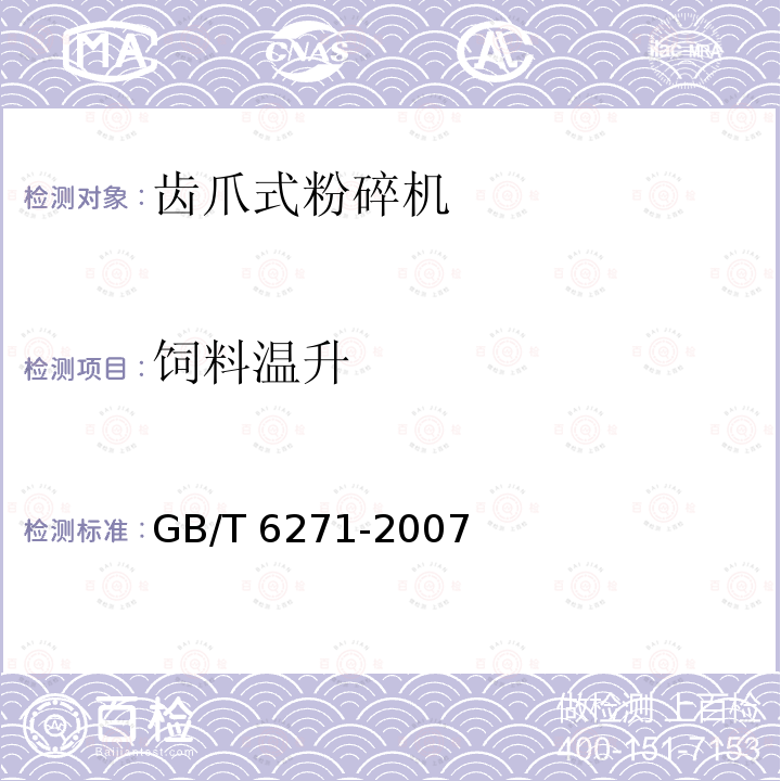 饲料温升 饲料粉碎机试验方法 GB/T6271-2007