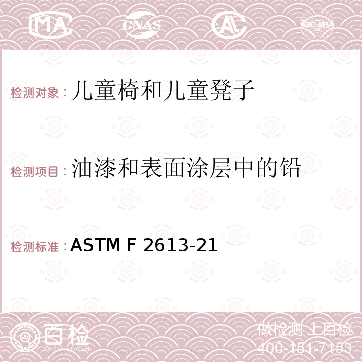 油漆和表面涂层中的铅 ASTM F2613-2017a 儿童座椅和凳子的用户安全标准规范