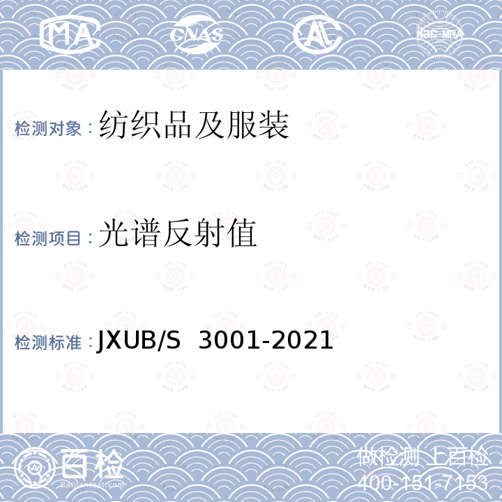 光谱反射值 锦棉混纺布规范 JXUB/S 3001-2021