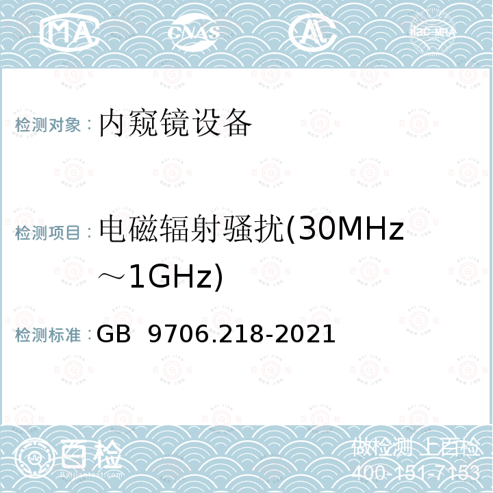 电磁辐射骚扰(30MHz～1GHz) GB 9706.218-2021 医用电气设备 第2-18部分：内窥镜设备的基本安全和基本性能专用要求