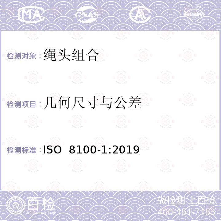 几何尺寸与公差 ISO 8100-1-2019 人和货物运输用电梯  第1部分：客货两用电梯