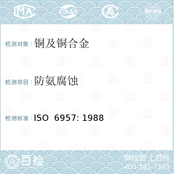 防氨腐蚀 铜合金 防氨腐蚀试验 ISO 6957: 1988