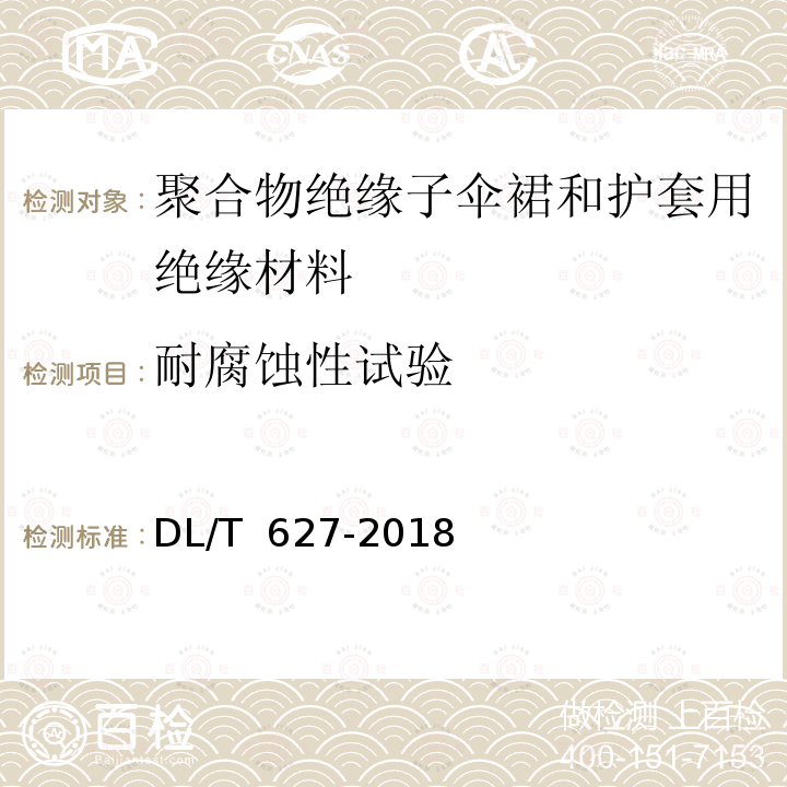 耐腐蚀性试验 DL/T 627-2018 绝缘子用常温固化硅橡胶防污闪涂料