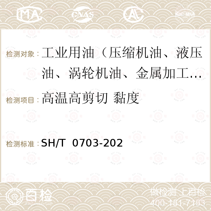 高温高剪切 黏度 润滑油在高温高剪切速率条件下表观黏度测定法（多重毛细管黏度计法） SH/T 0703-2020