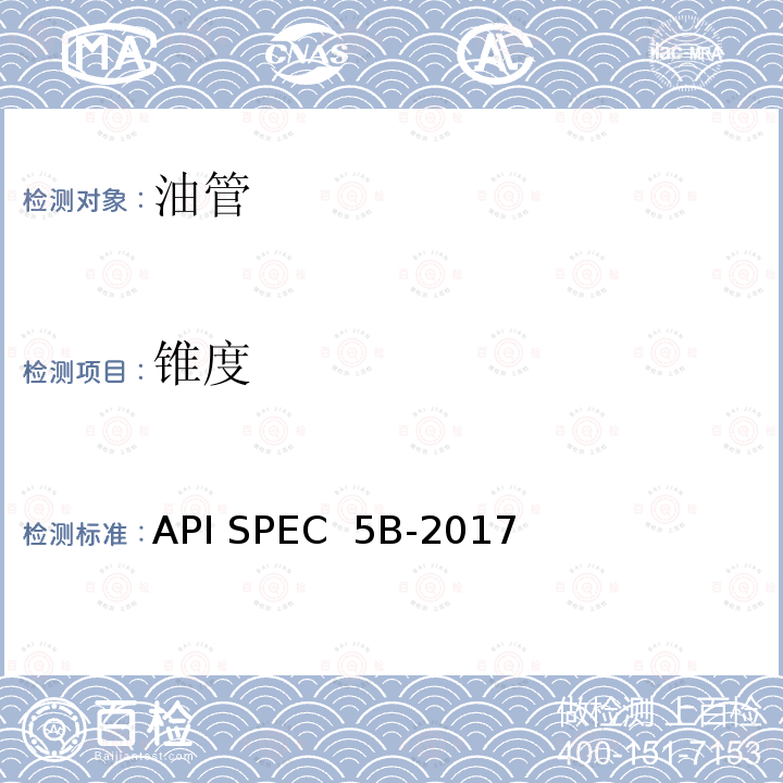 锥度 API SPEC  5B-2017 套管、油管和管线管螺纹的加工、测量和检验规范 API SPEC 5B-2017