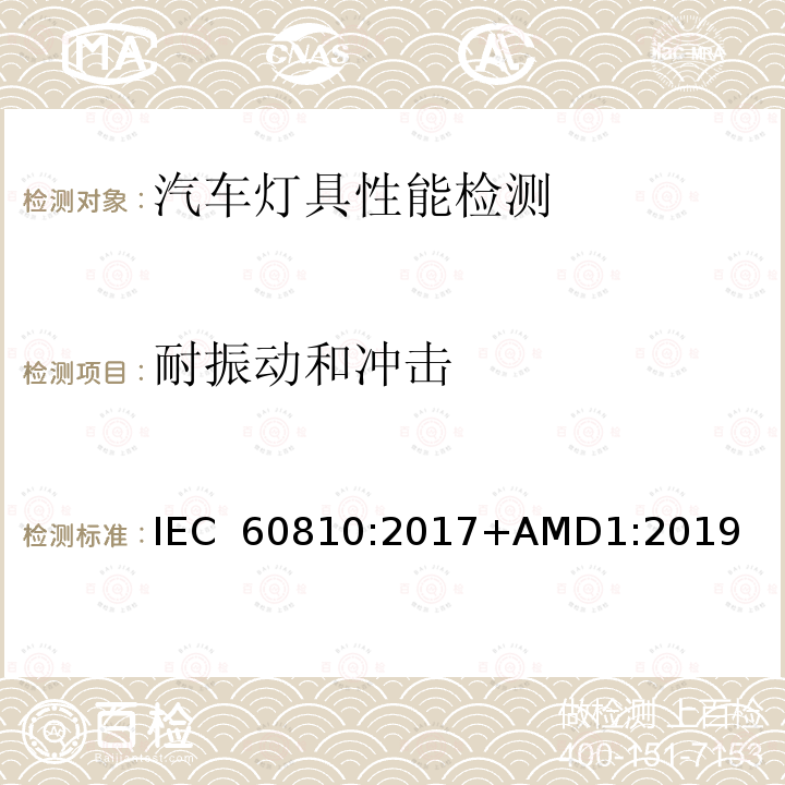 耐振动和冲击 道路机动车辆灯泡 性能要求 IEC 60810:2017+AMD1:2019