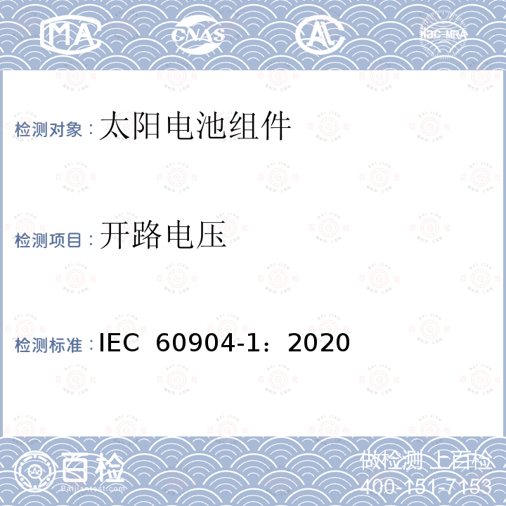 开路电压 光伏器件-第一部分:光伏电流电压特性测量 IEC 60904-1：2020