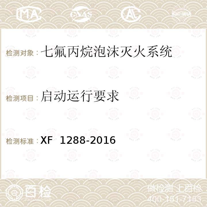 启动运行要求 《七氟丙烷泡沫灭火系统》 XF 1288-2016