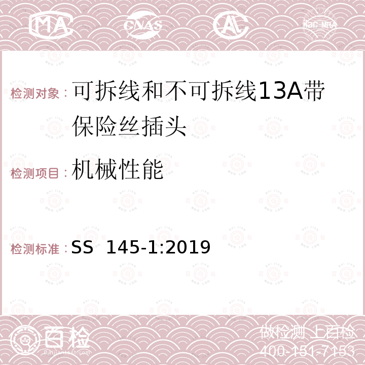 机械性能 SS 145-1-2019 可拆线和不可拆线13A带保险丝插头 SS 145-1:2019