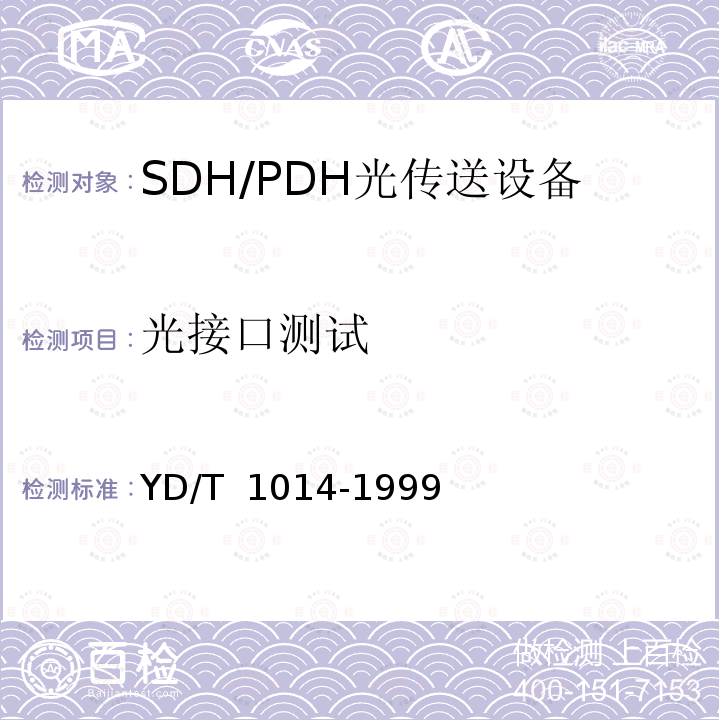 光接口测试 YD/T 1014-1999 STM-64光线路终端设备技术要求