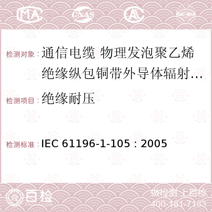 绝缘耐压 IEC 61196-1-105-2005 同轴通信电缆 第1-105部分:电气试验方法 电缆电介质的耐压试验