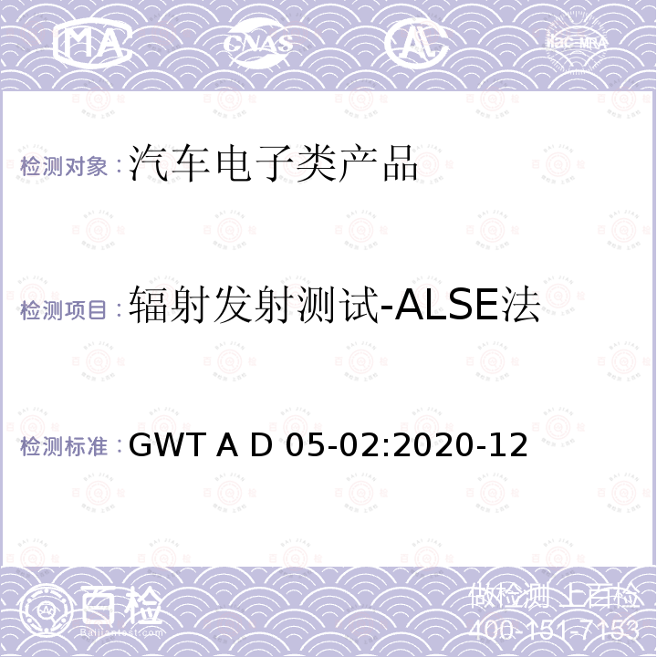 辐射发射测试-ALSE法 GWT A D 05-02:2020-12 电子电气零部件电磁兼容性技术规范 GWT A D05-02:2020-12