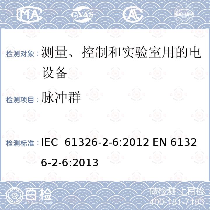 脉冲群 测量、控制和实验室用的电设备 电磁兼容性要求 第2-6部分：特殊要求 体外诊断(IVD)医疗设备 IEC 61326-2-6:2012 EN 61326-2-6:2013