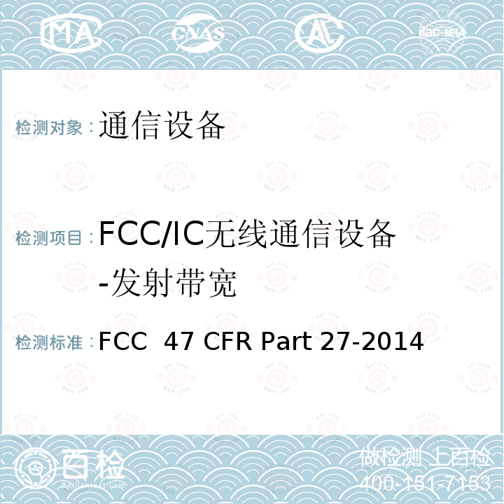 FCC/IC无线通信设备-发射带宽 FCC 47 CFR PART 27 其他无线通信服务 FCC 47 CFR Part 27-2014