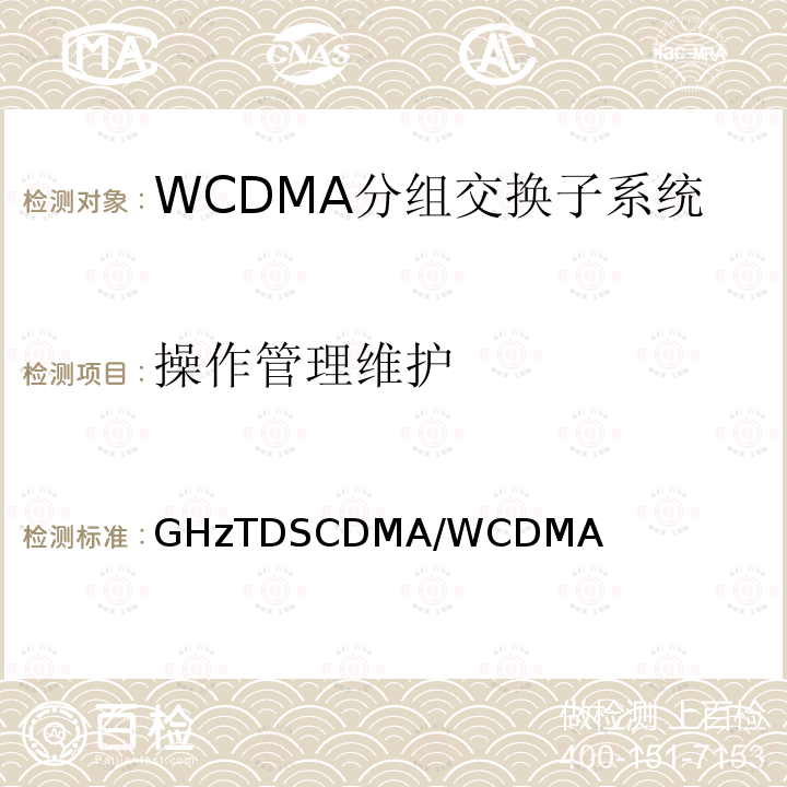 操作管理维护 2GHzTDSCDMA/WCDMA数字蜂窝移动通信网核心网设备测试方法（第一阶段） YD/T 1411 2007
