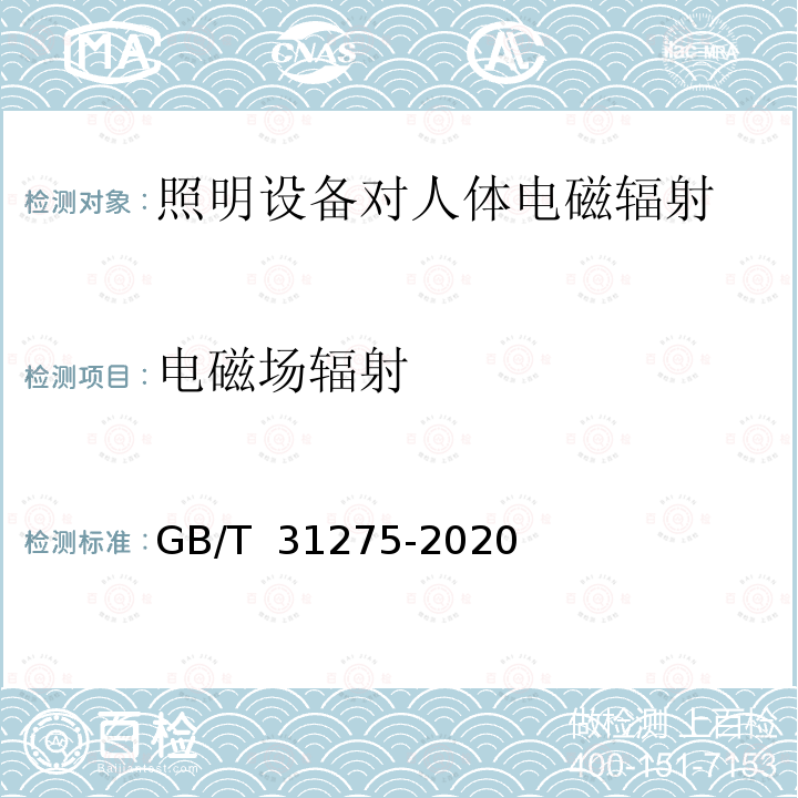 电磁场辐射 GB/T 31275-2020 照明设备对人体电磁辐射的评价