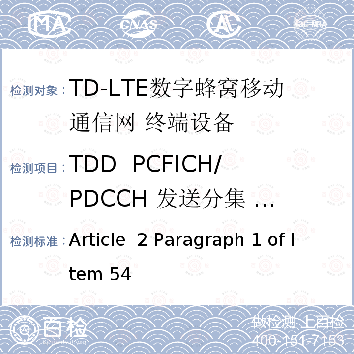 TDD  PCFICH/PDCCH 发送分集 2X2(R9及以后的版本) MIC无线电设备条例规范 Article 2 Paragraph 1 of Item 54