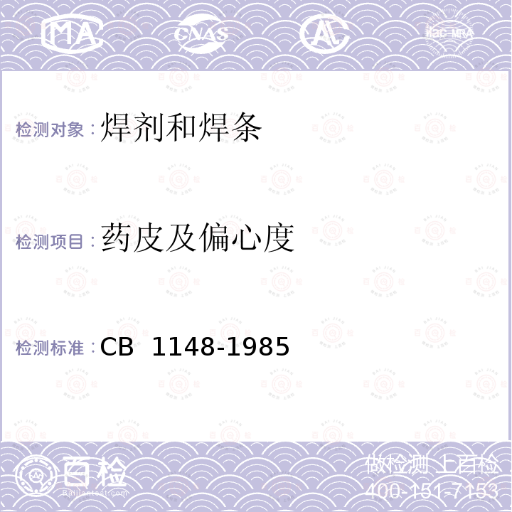 药皮及偏心度 铜247焊条技术条件 CB 1148-1985