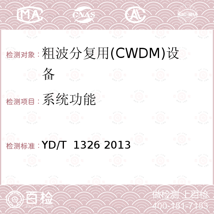 系统功能 粗波分复用（CWDM）系统技术要求 YD/T 1326 2013